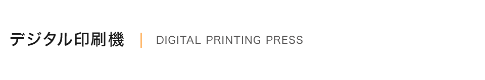 デジタル印刷機